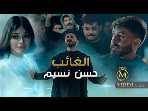 حسن نسيم - الغائب (فيديو كليب 2025) | Hassan Naseem - Alghayb (Official Music Video 2025)