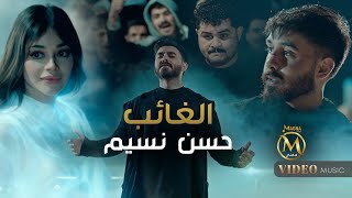 الغائب - حسن نسيم