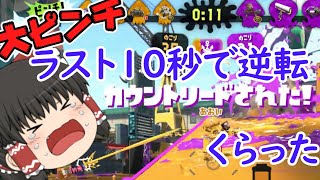 【ゆっくり実況】ラスト10秒でカウントリードされる！！でも勝ちたいんです！笑＃３７【スプラトゥーン２】【任天堂スイッチ】