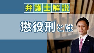 [実況] 懲役刑とは？ 懲役の重さや罰金、執行猶予について解説｜弁護士YouTube法律解説