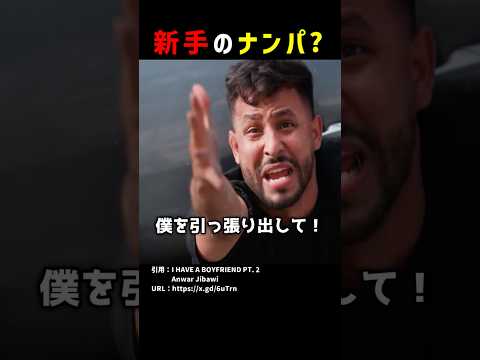 新手のナンパ？ #shorts