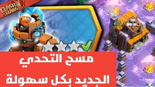 مسح تحدي (قاعدة بناء التحدي الشمالي) بسهولة| تحدي كلاش اوف كلانس الجديد