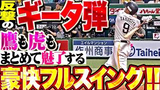 【ギータの狼煙】柳田悠岐『鷹も虎も魅了する強烈スイング!! 右中間へ豪快に叩き込んだ今季8号で反撃!!』