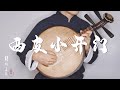【月琴Yueqin】《西皮小開門》經典京劇曲目 Classic Peking opera
