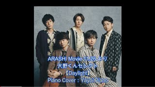 【Daylight】ARASHI Movie 11.26より ピアノ音源(yayoipiano)
