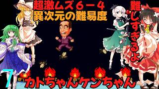 ゆっくりによるレトロゲーム実況カトちゃんケンちゃんpart7最終回【ゆっくり実況】