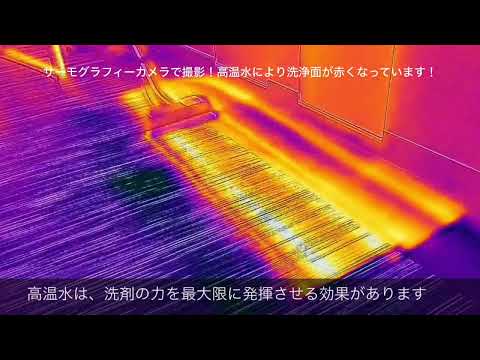 YouTube｜高温カーペット洗浄
