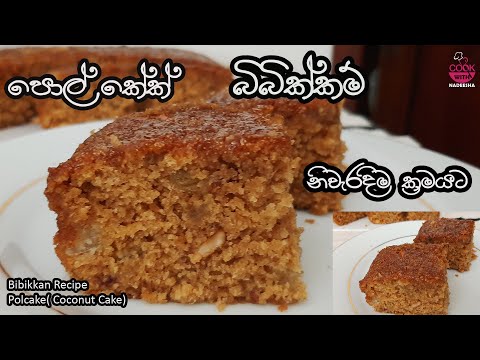 මේතරම් රසට බිබික්කම්|පොල්කේක් හදලා නෑ නේද |Srilankan Bibikkan |Polcake In Sinhala|Coconut  Cake