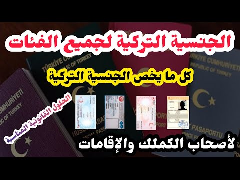 الجنسية التركية  وكل معلومات وأسباب عدم الترشح الجنسية وكيفية الحصول عليها وتقديم طلب وجميع التفاصيل