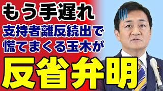 【玉木雄一郎の裏切り】高市総理との合意破棄で“嘘つき”のレッテルｗ 支持者離反に焦って「アップデート」を連呼する国民民主党の欺瞞が酷すぎる…【予算案反対・国民の声・政治考察】