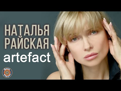 Наталья Райская - Artefact (Альбом 2011) | Русская музыка