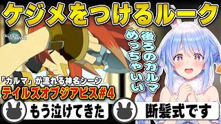 【テイルズ】罪を受け止めケジメをつけるルークに感動する兎田ぺこら | テイルズオブジアビス #4 まとめ【ルーク/カルマ/名シーン/ホロライブ/兎田ぺこら/切り抜き】 #兎田ぺこら