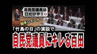 【百田尚樹がブチギレ】竹島の日に高市総理が何故来ないとブチ切れる日本保守党の百田尚樹【手軽に国会中継】