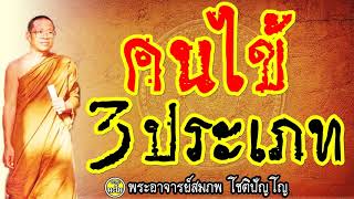 คนไข้ 3 ประเภท ที่พระพุทธเจ้าเปรียบกับคนในโลก   @ พระอาจารย์สมภพ โชติปัญโญ