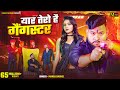 मनोज बघेल गैंगस्टर सॉन्ग वीडियो Yaar Tero Gang