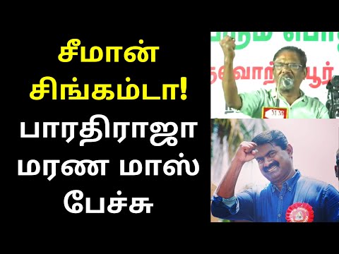 சீமான் வீர மறவன் பாரதிராஜா | Bharathiraja Latest Mass Speech About Seeman