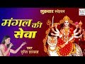 Mangal Ki Seva माता की आरती मंगल की सेवा सुन मेर