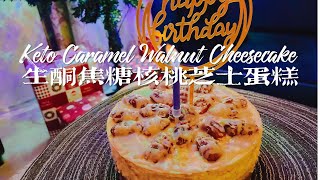 [ENG SUB] 生酮焦糖核桃芝士蛋糕 ｜ Keto Caramel Walnut Cheesecake
