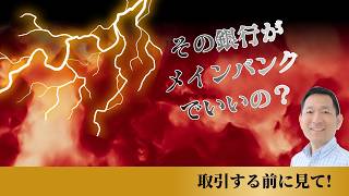 その銀行は味方じゃない？初心者が知らないメインバンクの選び方