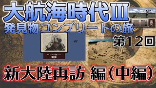 【レアゲー】大航海時代III Costa del Sol を高画質で遊ぶ 発見物コンプリートの旅 #12 新大陸再訪編（中編）