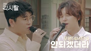 Download lagu 신용재 [OST TOUR ⑧] '포맨(4MEN) - 안되겠더라' w. 김원주(2F) @드라마 '각시탈' OST mp3