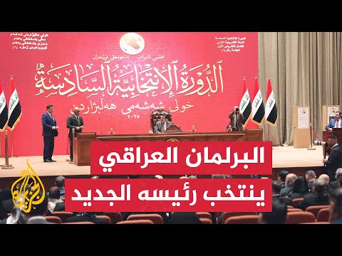 فيديو | انتخاب هيبت الحلبوسي رئيسا للبرلمان العراقي بعد حصوله على 208 أصوات من أصل 309 أصوات