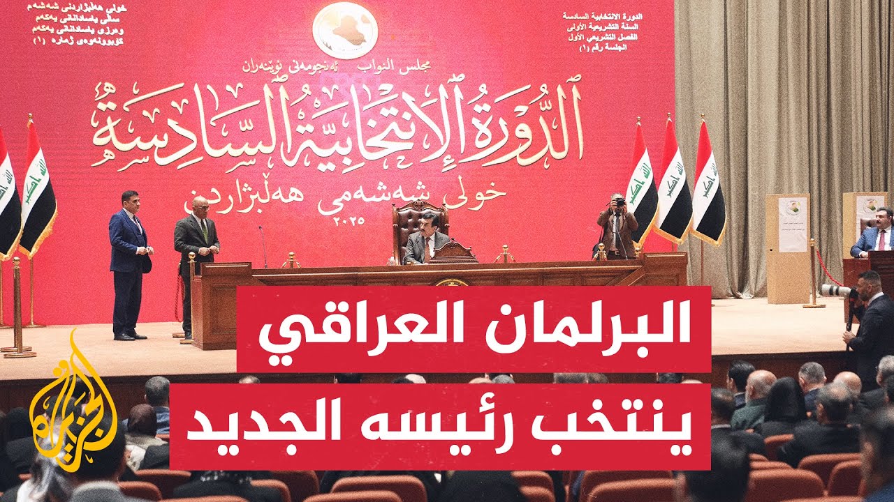 انتخاب هيبت الحلبوسي رئيسا للبرلمان العراقي بعد حصوله على 208 أصوات من أصل 309 أ