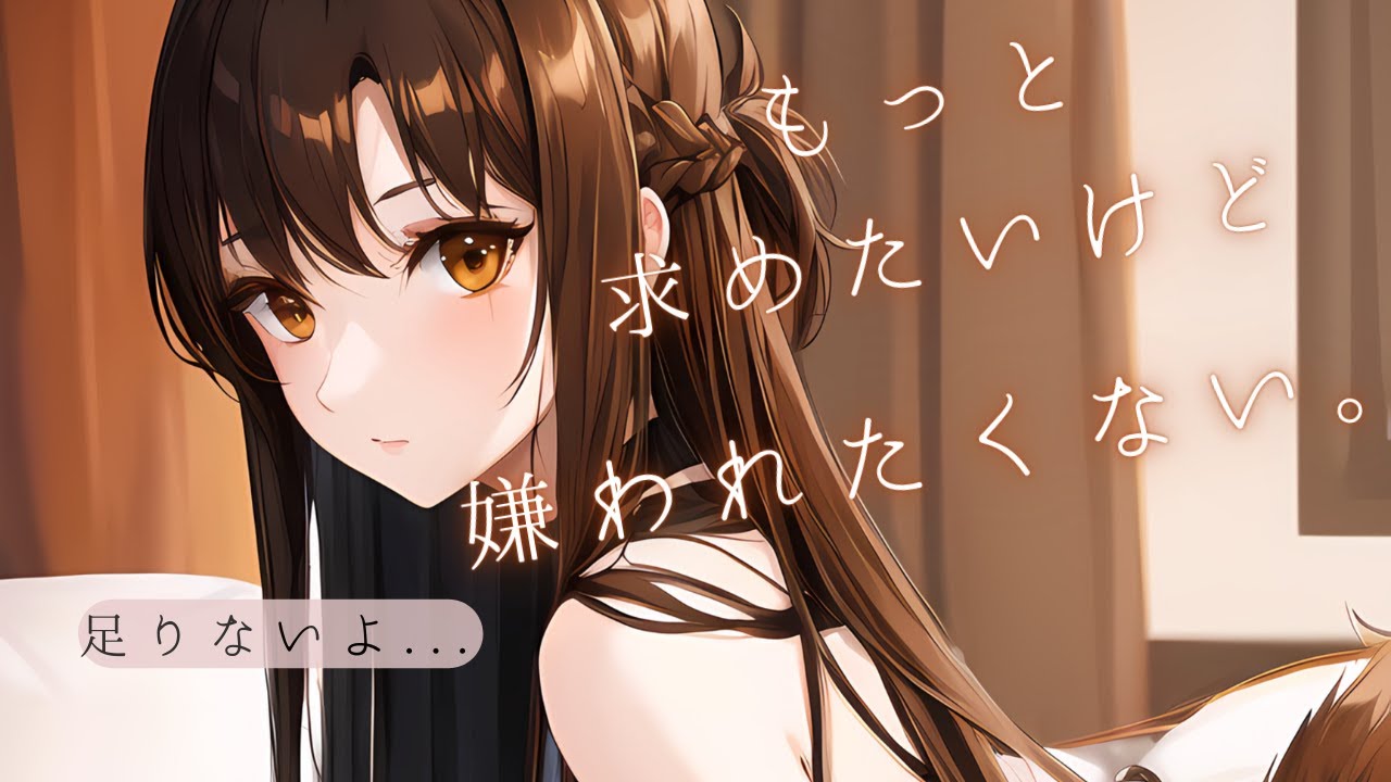 【ASMRボイス】もっと求めたいけど嫌われたくない。【男性向けボイス】【シチュボ】