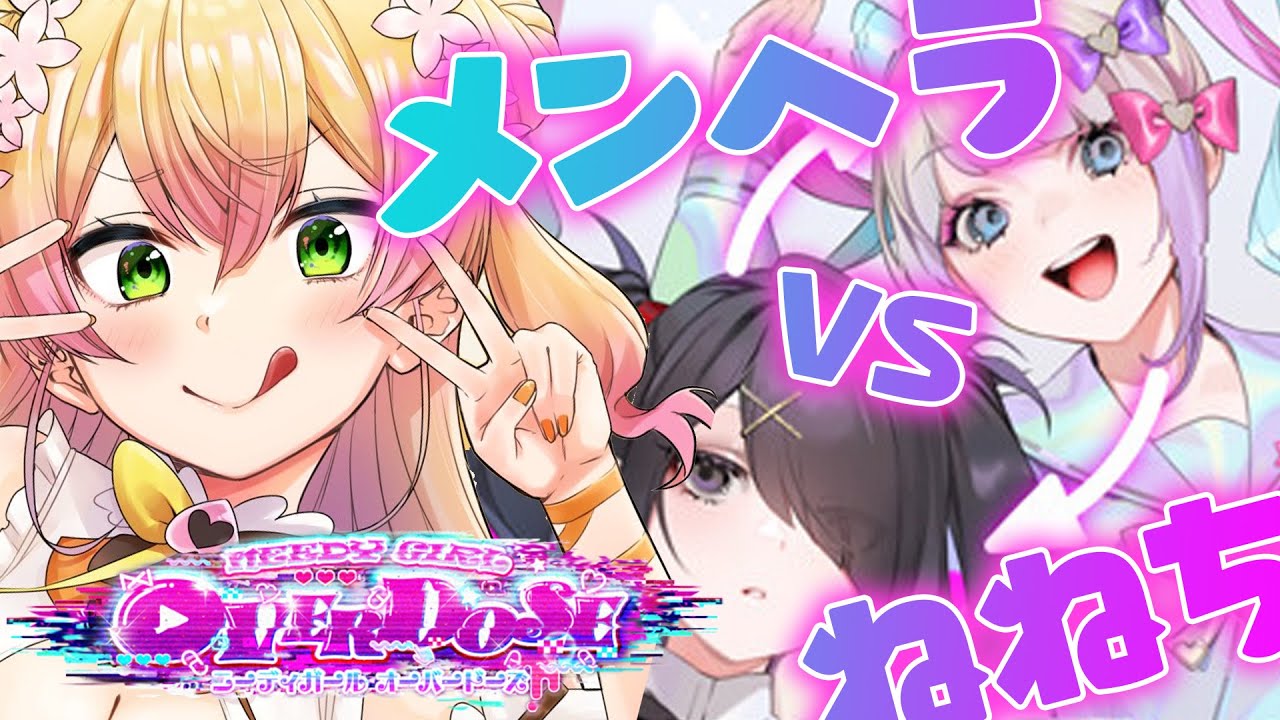 【 NEEDY GIRL OVERDOSE 】かわいい女をよりかわいくできます【 桃鈴ねね / ホロライブ 】