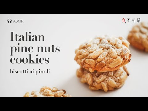 [ASMR] 🇮🇹 Italian Pignoli Cookie Recipe: A Traditional Italian pine nuts Cookie.(Biscotti ai Pinoli)