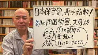 始動ライブ「日本保守党、再び始動開始！　初の四国街宣、大成功！」
