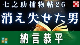 【朗読一人でドラマ】七之助捕物帳　『第二十六巻、消え失せた男』　納言恭平著　　ナレーター七味春五郎　発行元丸竹書房