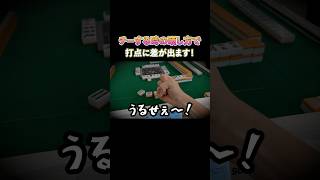 チーする時の晒し方で打点に差が出ます！ #麻雀 #麻雀初心者 #役満放銃ニキ