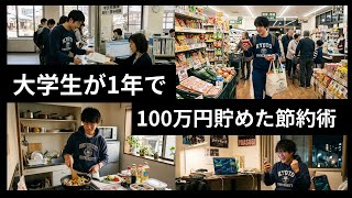 【実話】男子京大生が1年間で100万円貯めた節約術#思い出 #大学生 #節約#倹約#京都大学 #資産形成 #熊野寮 #大学生活