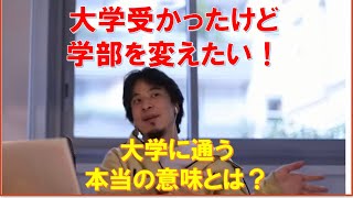 志望学部を変えたい!でももう遅いからまた来年入りなおそうかな? ひろゆきさん【切り抜き動画】