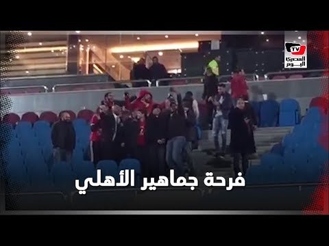 فرحة جنونية لجماهير الأهلي عقب الفوز على طلائع الجيش بثلاثية نظيفة