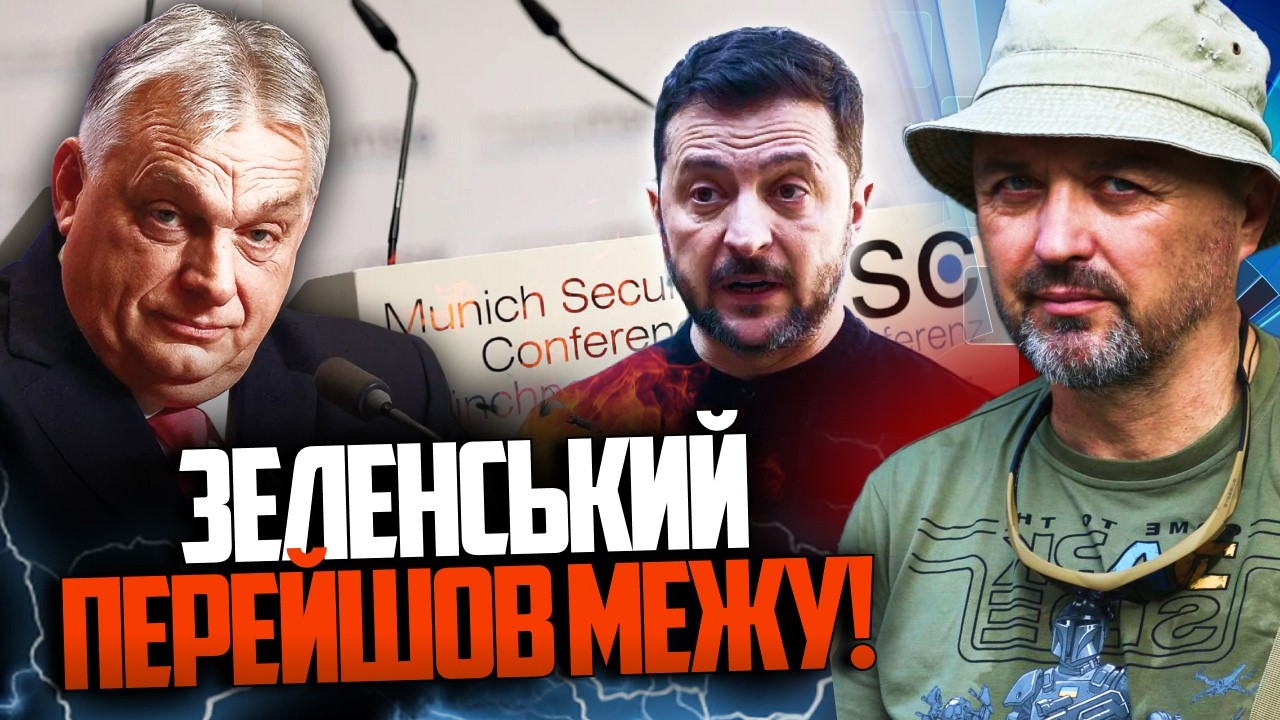 💥 Зеленський нахамив Орбану. Скандал у Мюнхені та заява про "МІЙ НАРОД" шоку?