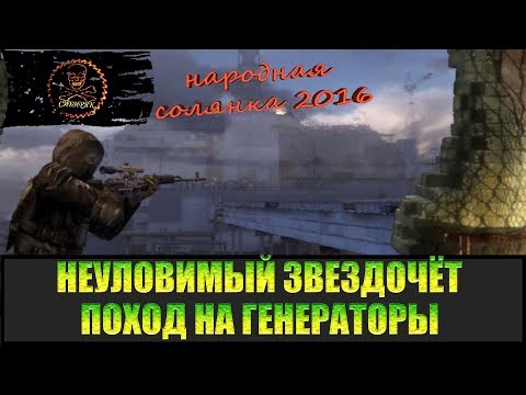 Сталкер Народная солянка 2016 Генераторы .Неуловимый Звездочёт часть 1.