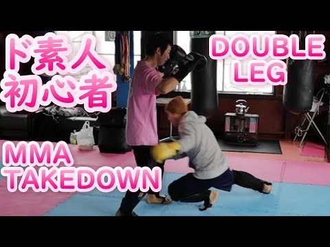 ド素人MMAテイクダウン！ 総合格闘技 両足タックル Double-Leg　Wrestling for MMA