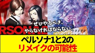 【ペルソナ】本当に実現する？ペルソナ1（女神異聞録ペルソナ）・2（ペルソナ2罪罰）和田プロデューサーが「やるべき」とコメント