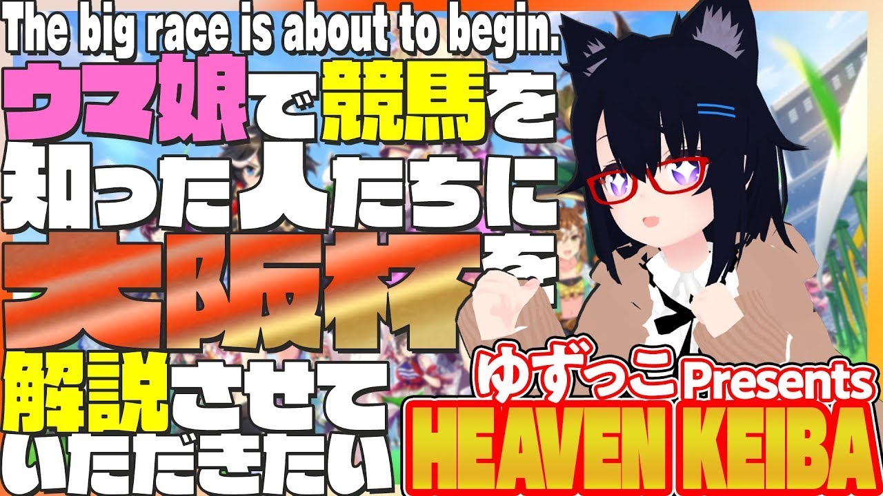 ゆずっこプレゼンツ！ 天国競バ　大阪杯編 2023