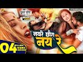 Sumam Sona Maithili Video नय रे छौरा नय रे 2023 New Maithili Video Hot Video