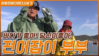 최고의 횟감 '농어'와 바다의 여왕 '돔'  #전어잡이 부부 #영산도  [어영차바다야 다시보기]