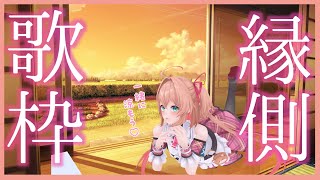 【歌枠】夕涼み、縁側の歌枠🌇🎐初見さんも歓迎!!♡  /  -singing stream-【#あんこ配信中 / #RIOTMUSIC】
