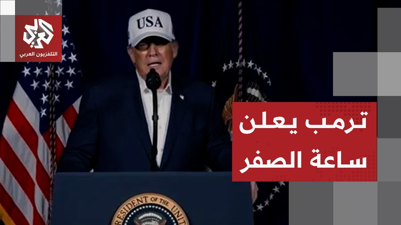 كلمة ترمب لإعلان الحرب على إيران