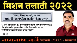 Talathi Bharti Question Paper / Nashik Talathi Previous Year Question Paper
