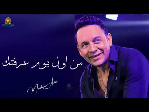 من اول يوم عرفتك مصطفي قمر#مصطفى_قمر