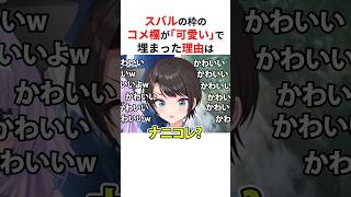 スバルのコメント欄が「かわいい」で埋まったまさかの理由は… #shorts #ホロライブ切り抜き 【 #大空スバル 】
