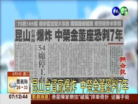 昆山台資廠爆炸 中榮金董恐判7年