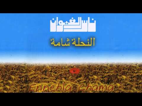 Nass El Ghiwane - Nahla Chama (Official Audio) | ناس الغيوان - نحلة شامة